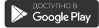 Доступно в Google Play
